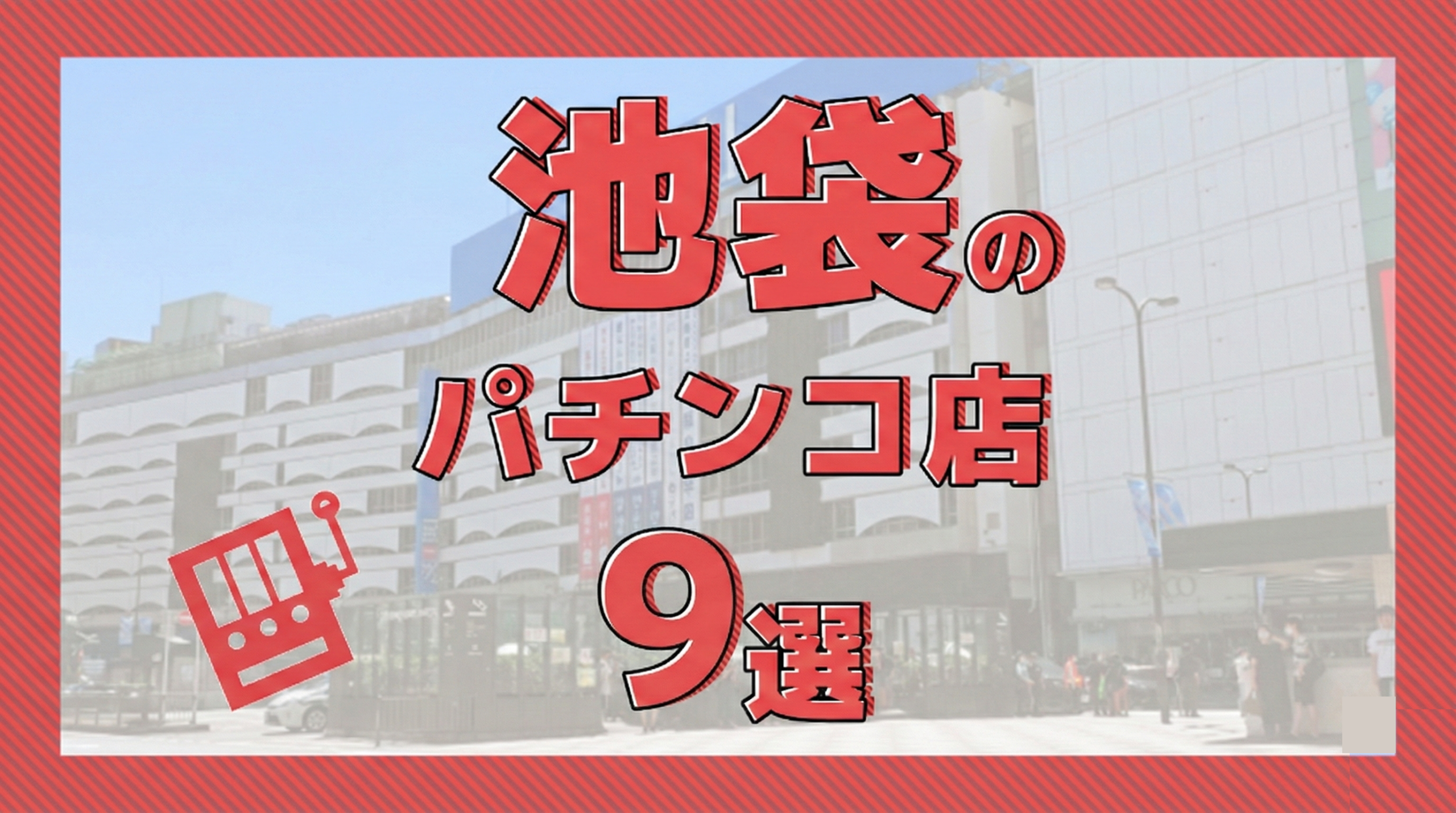 2026年更新】池袋のパチンコ ・スロット優良店7選（旧イベ・換金率・遊技料金）